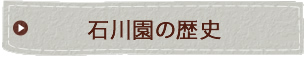 石川園の歴史