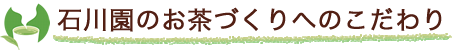 石川園のお茶づくりへのこだわり