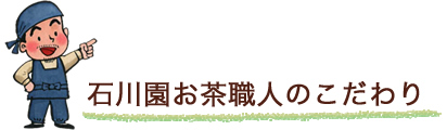 石川園お茶職人のこだわり