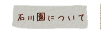 石川園について