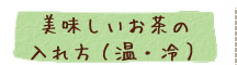 美味しいお茶の淹れ方