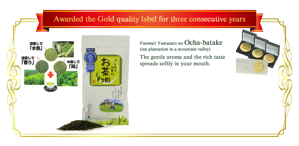 Awarded the Gold quality label for three consecutive years|Funwari Yamazato no Ocha-batake