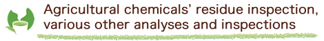 Agricultural chemicals' residue inspection, various other analyses and inspections