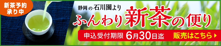 「石川園の新茶」ネット販売ページはこちら