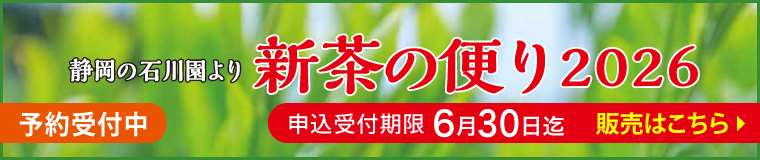 「石川園の抹茶の新茶の便り2026」ネット販売ページはこちら
