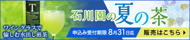 「石川園の夏の茶」ネット販売ページはこちら