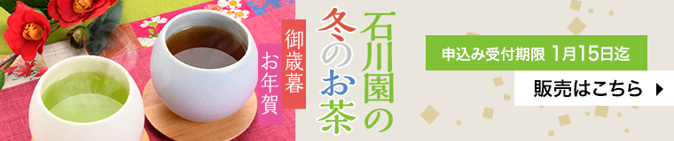 「石川園の冬の茶」ネット販売ページはこちら