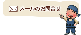 石川園メールのお問合せ