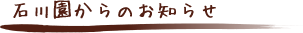 石川園からのお知らせ