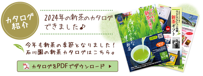石川園の新茶カタログ紹介