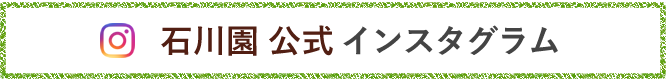 石川園 公式インスタグラム