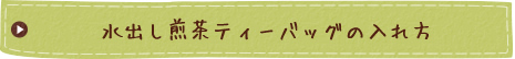 水出し煎茶ティーバッグの入れ方
