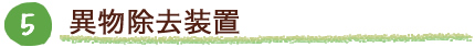 異物除去装置