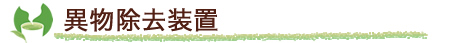 異物除去装置