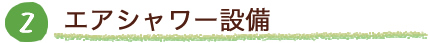 エアシャワー設備
