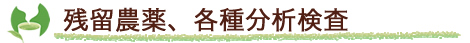 残留農薬、各種分析検査