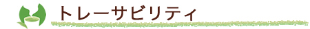 トレーサビリティ