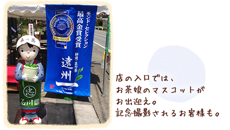 店の入り口では、お茶娘のマスコットがお出迎え。記念撮影されるお客さまも。