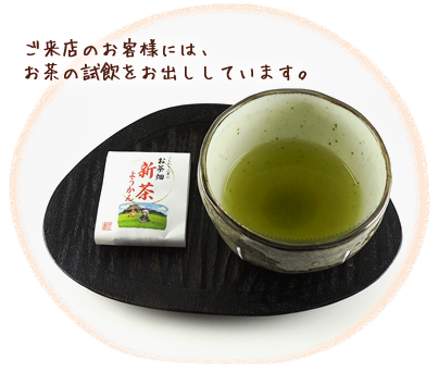 ご来店のお客様にはお茶の試飲をお出ししています。